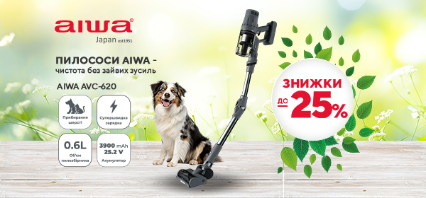 Знижки до -25% на пилососи AIWA